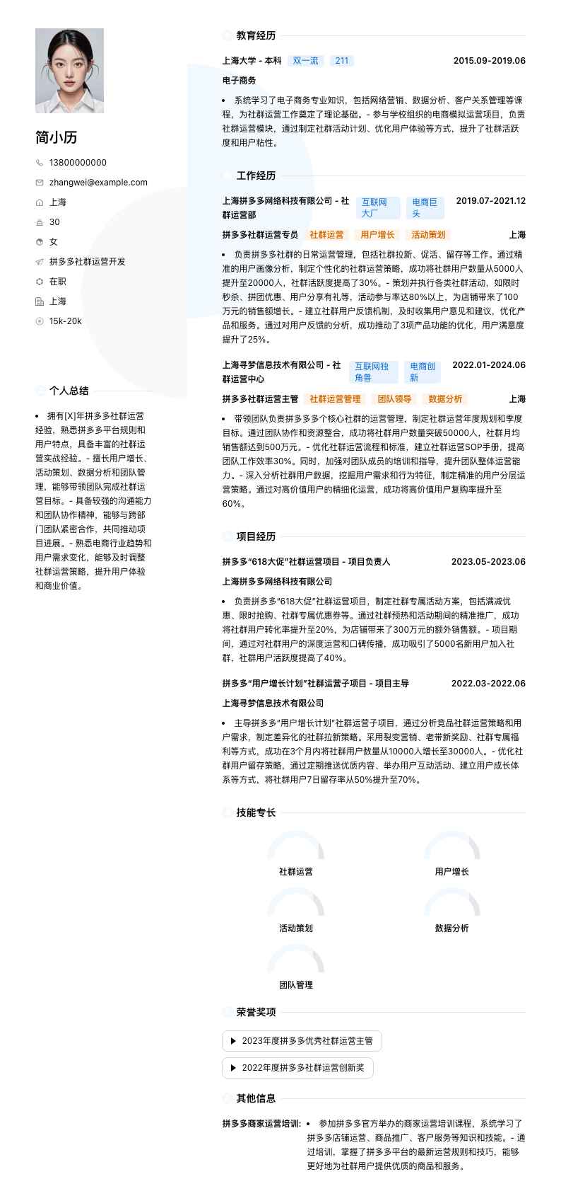 拼多多社群运营简历模板