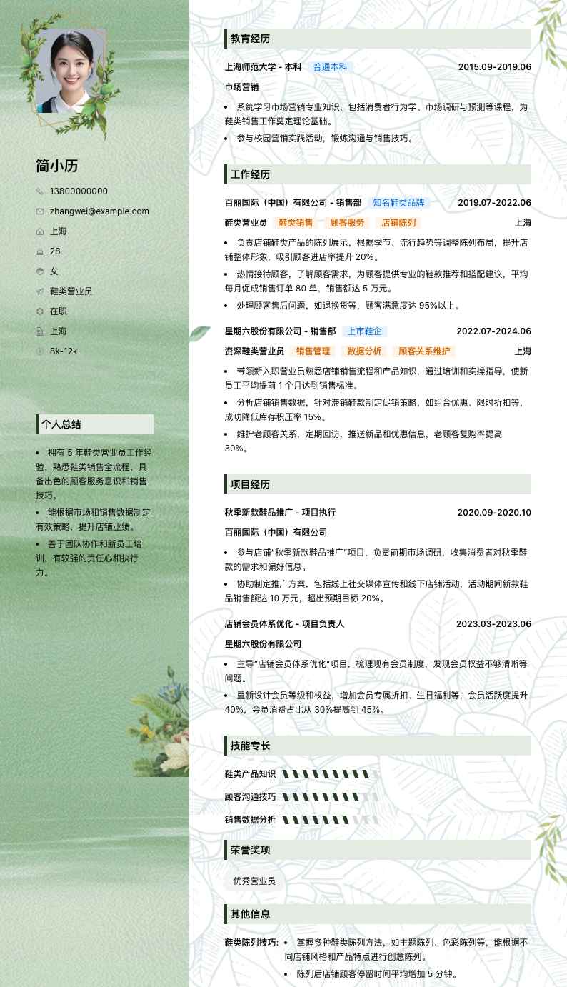 鞋类营业员简历模板