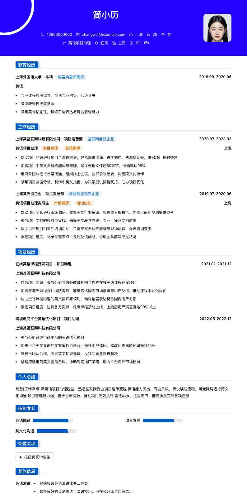 英语项目助理简历模板