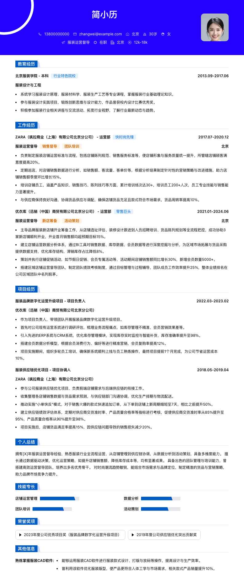 服装运营督导简历模板