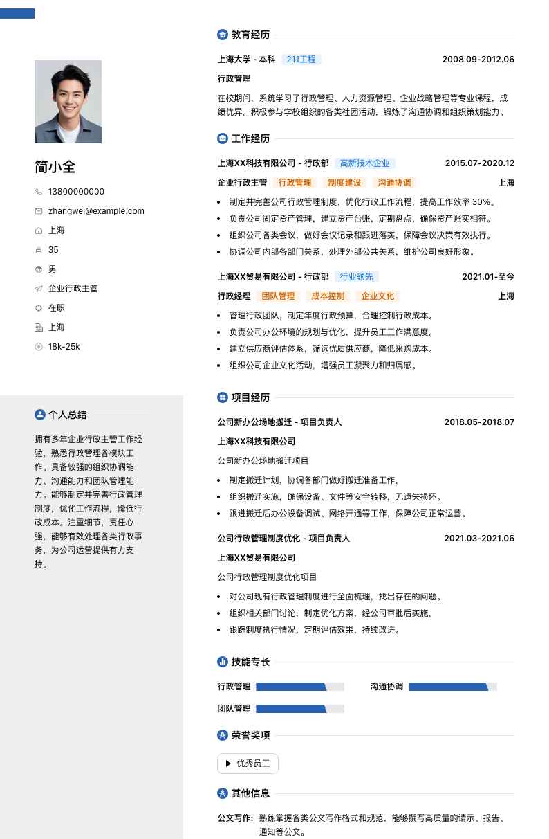 企业行政主管简历模板