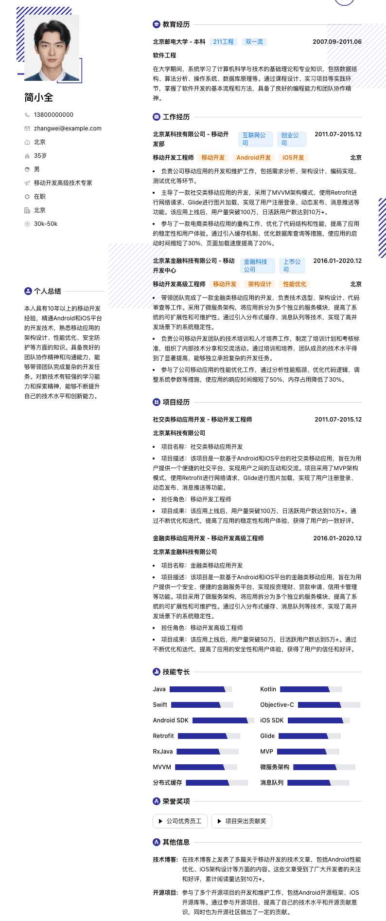 移动开发高级技术专家简历模板
