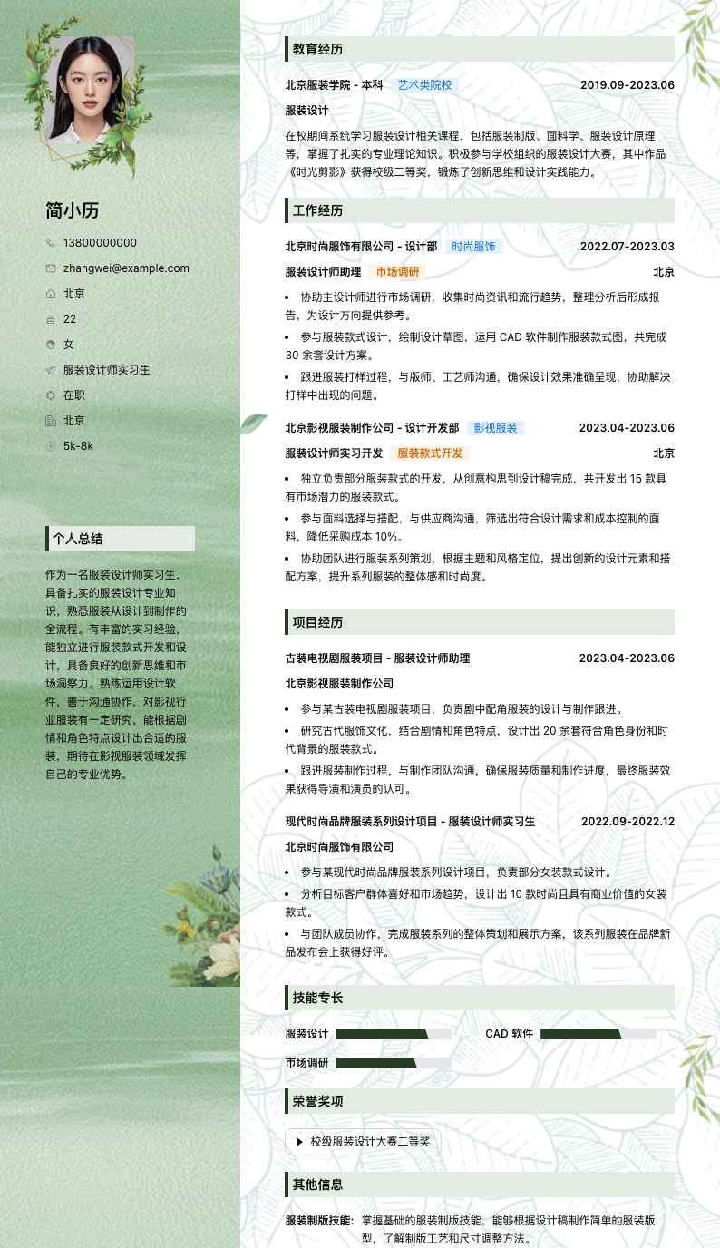 服装设计师实习简历模板