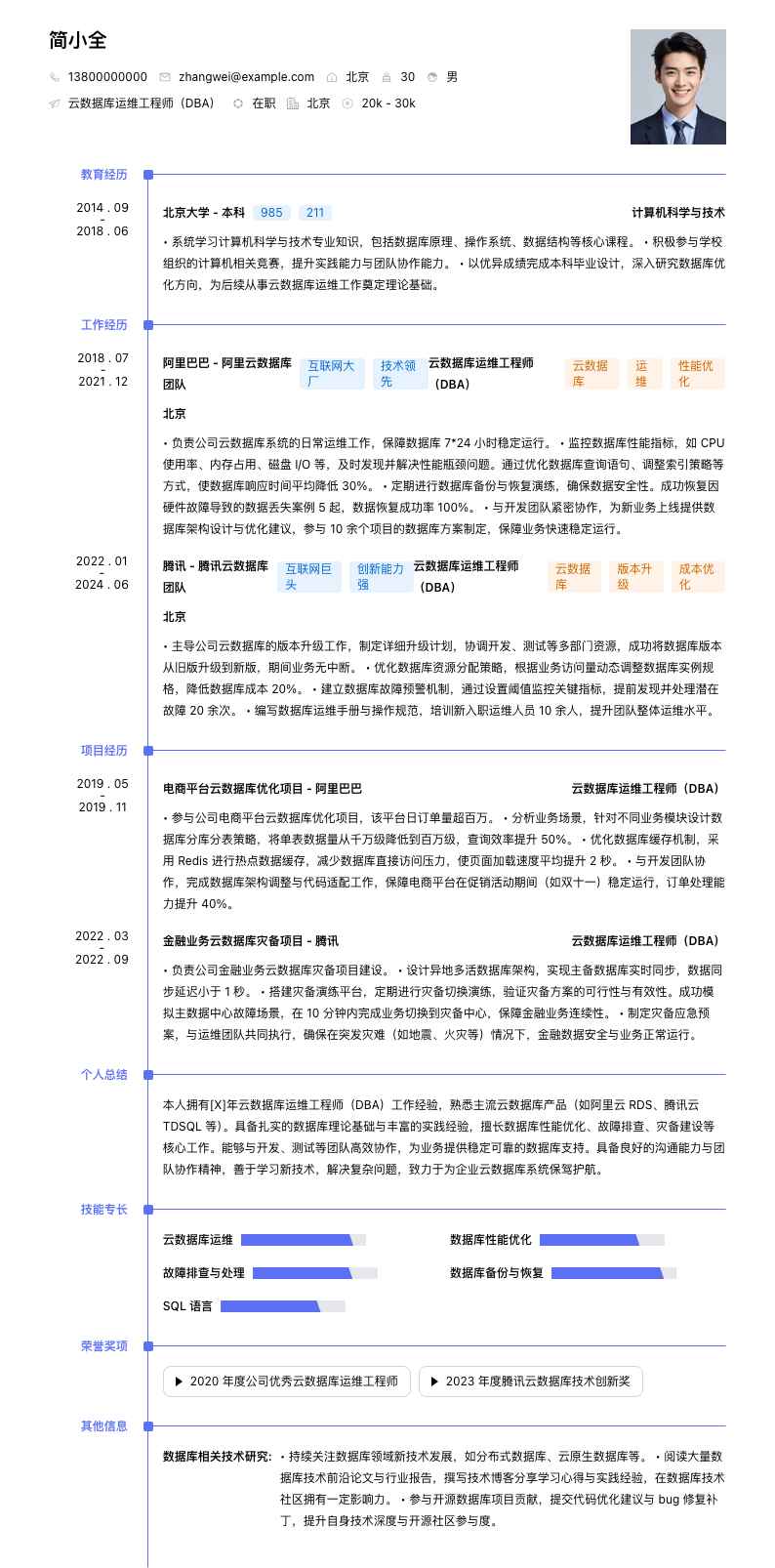 云数据库运维工程师（DBA）简历模板