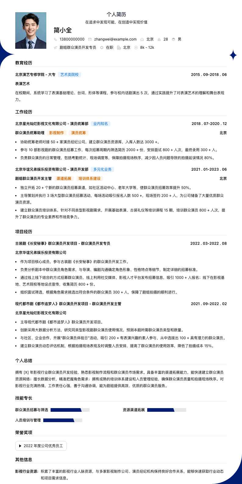 剧组群众演员简历模板