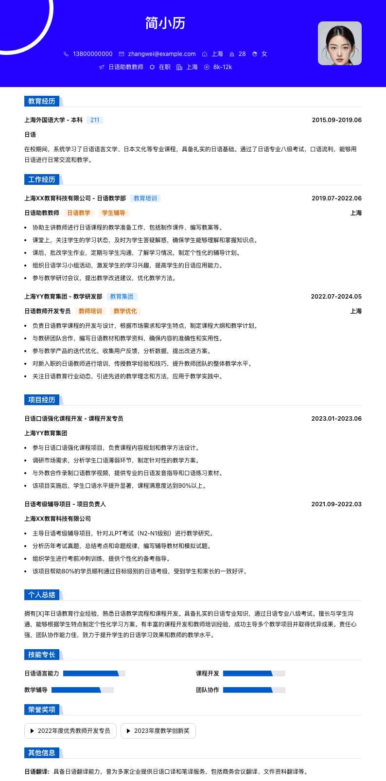 日语助教教师简历模板