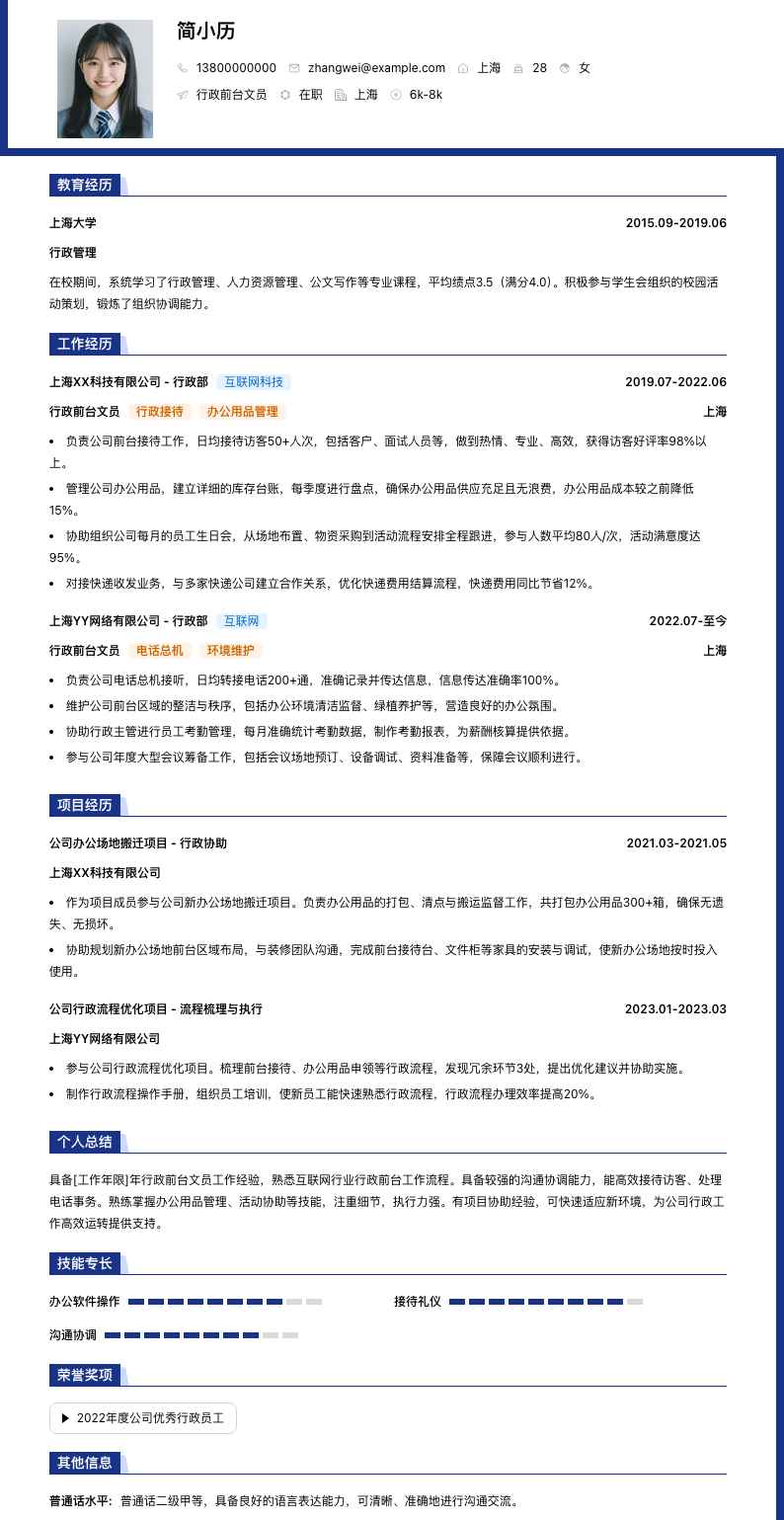 行政前台文员简历模板