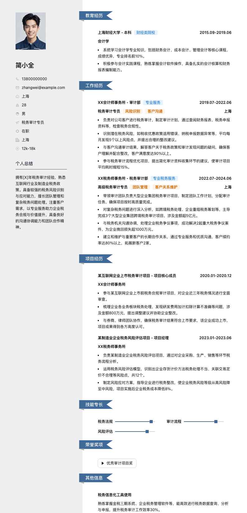 税务审计专员简历模板