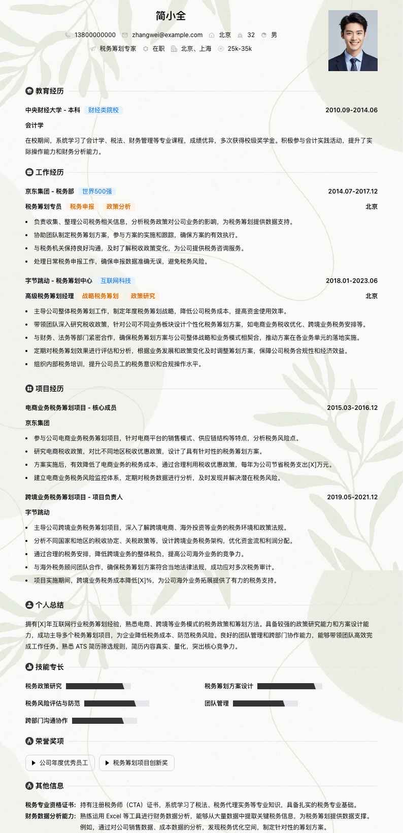 税务筹划专家简历模板
