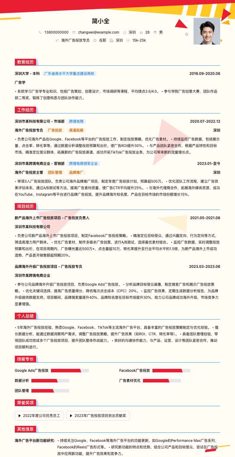 海外广告投放专员简历模板