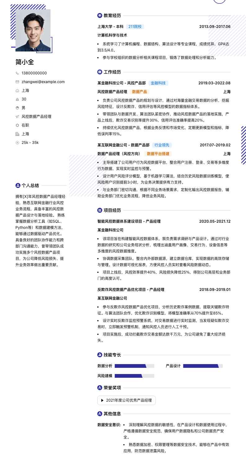风控数据产品经理简历模板
