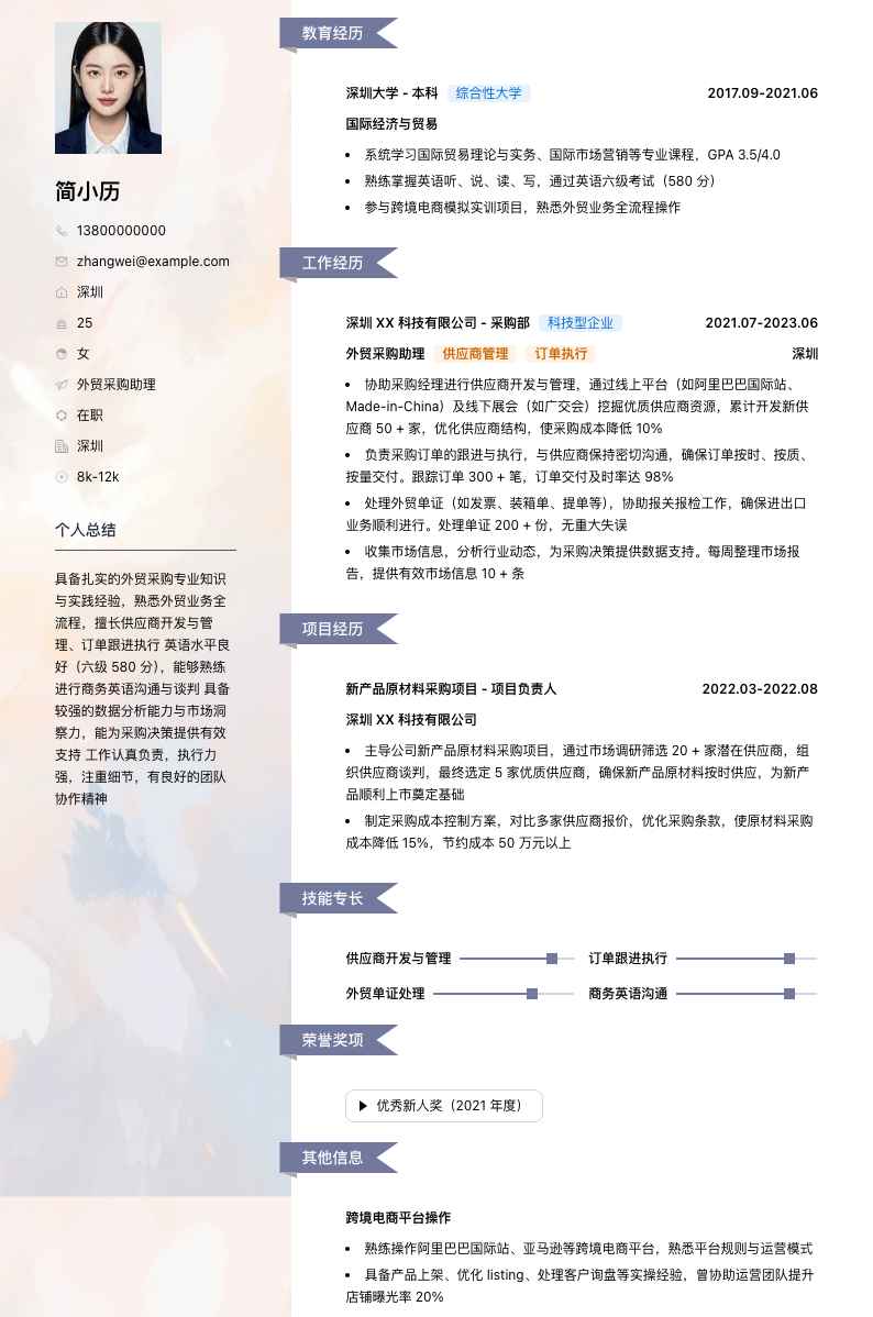 外贸采购助理简历模板