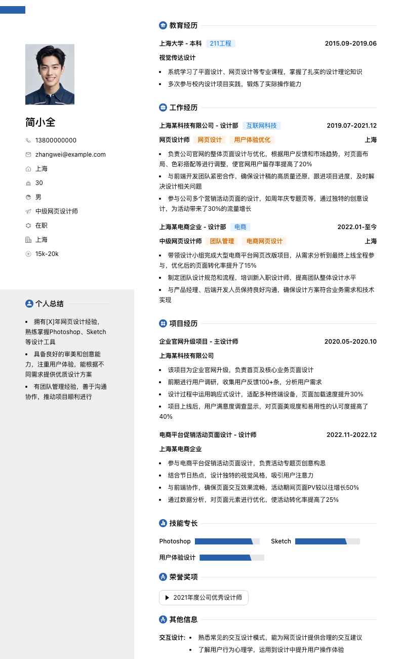 中级网页设计师简历模板