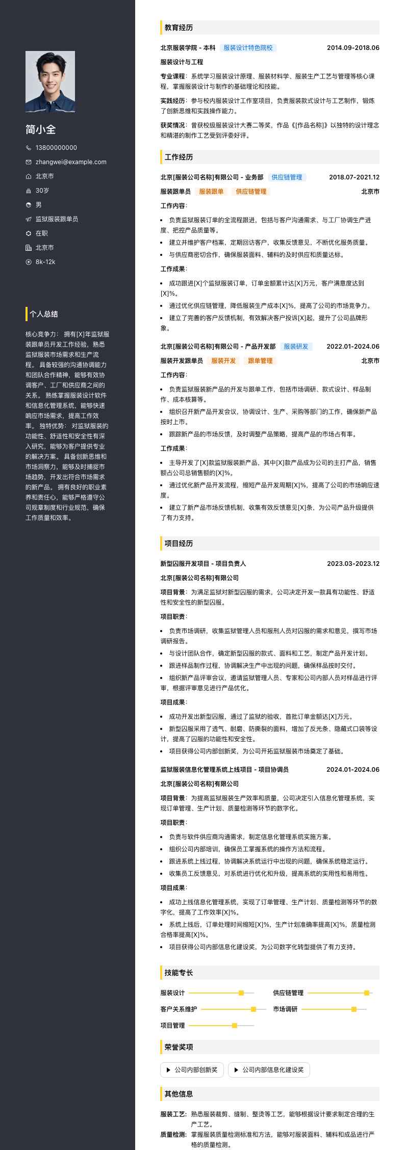 监狱服装跟单员简历模板