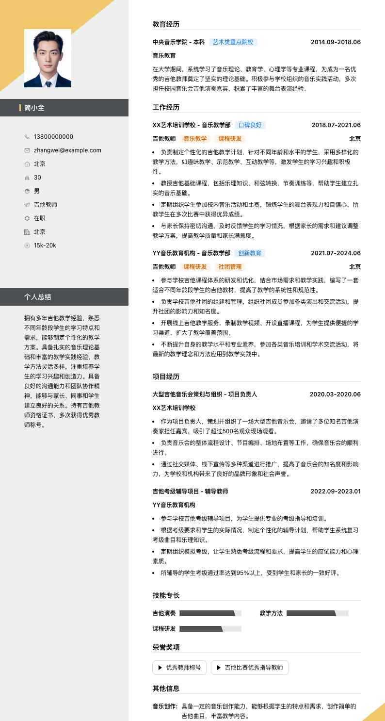 吉他教师简历模板