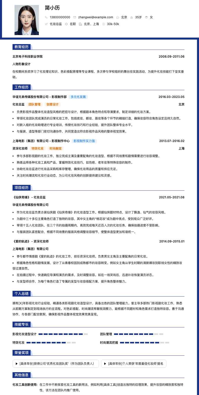 化妆总监简历模板