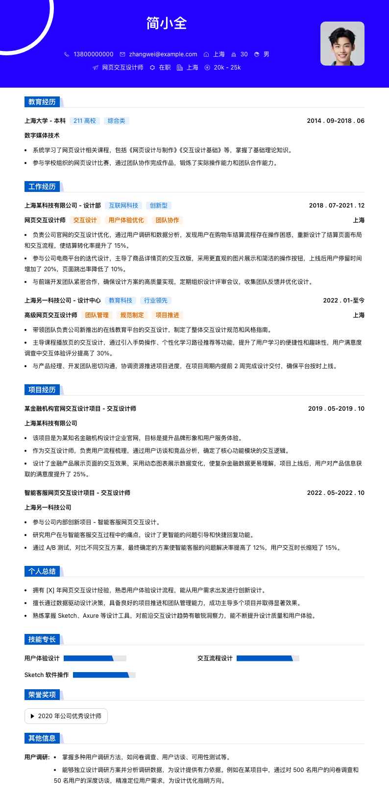 网页交互设计师简历模板