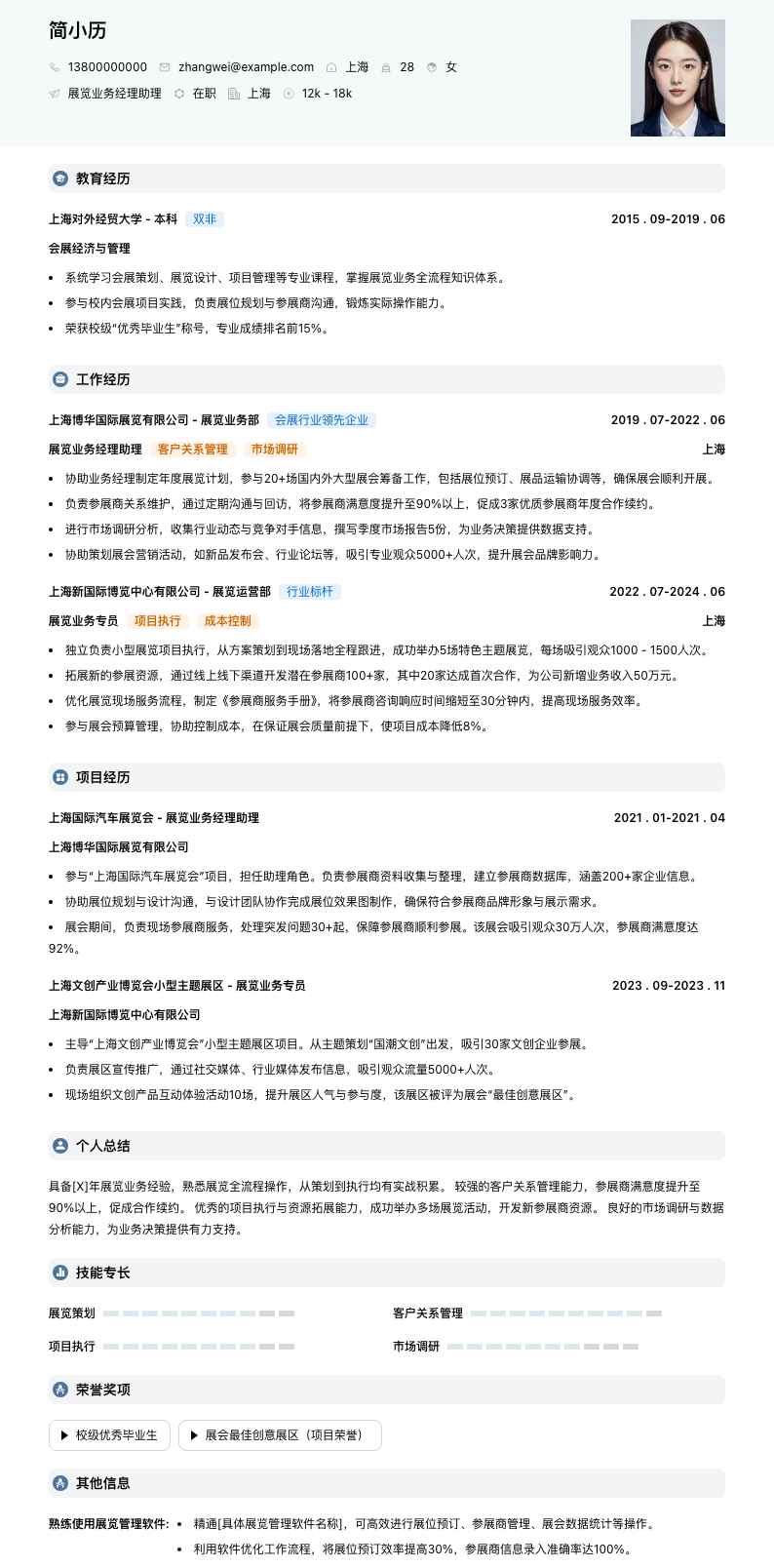 展览业务经理助理简历模板