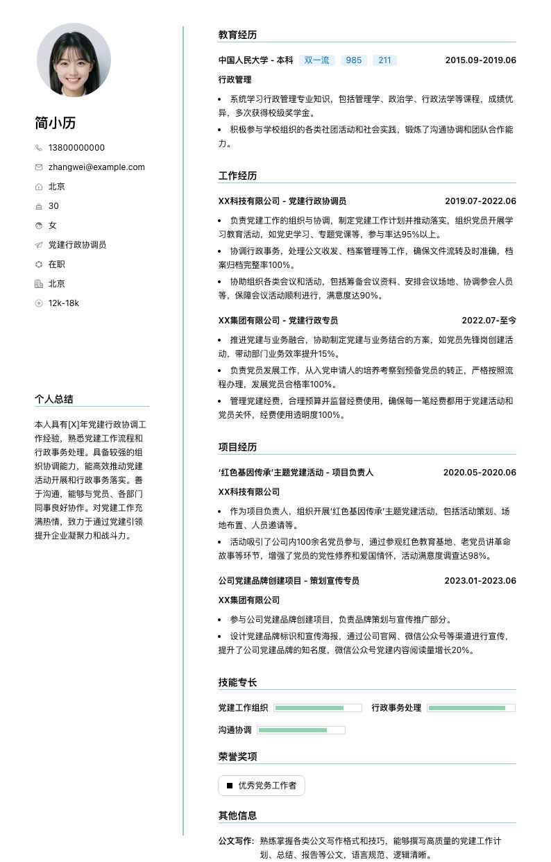 党建行政协调员简历模板