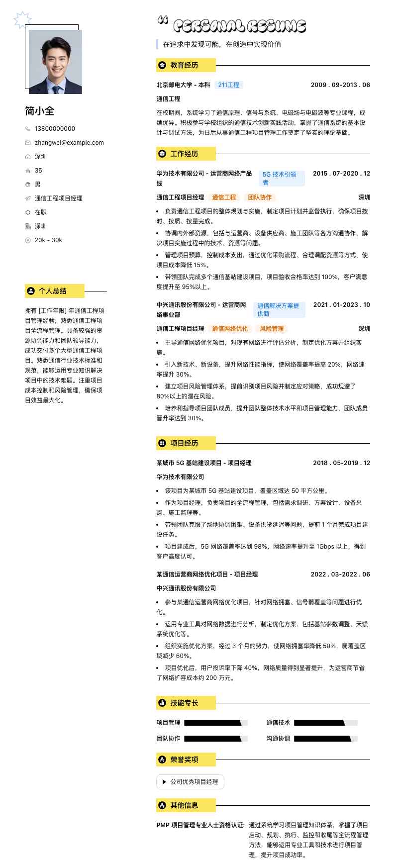 通信工程项目经理简历模板