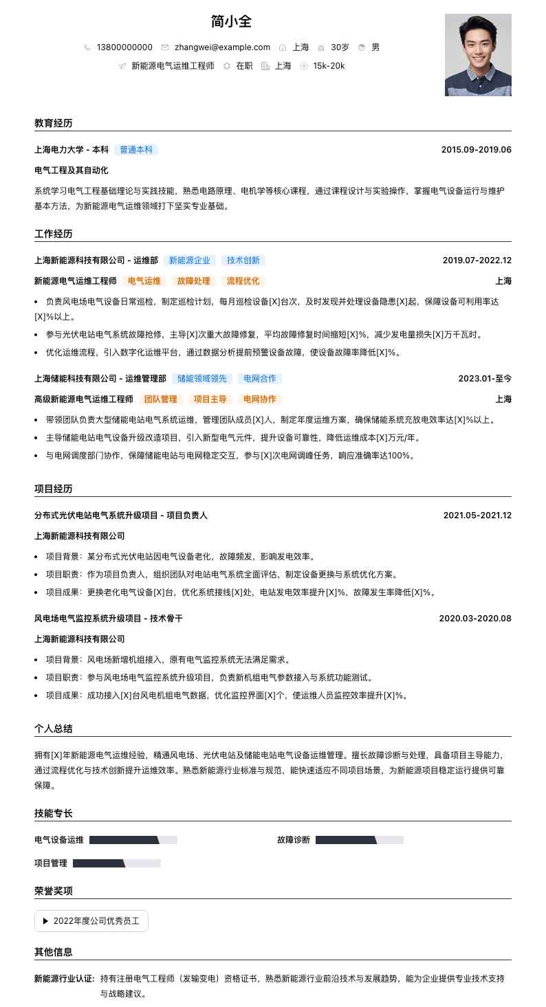 新能源电气运维工程师简历模板