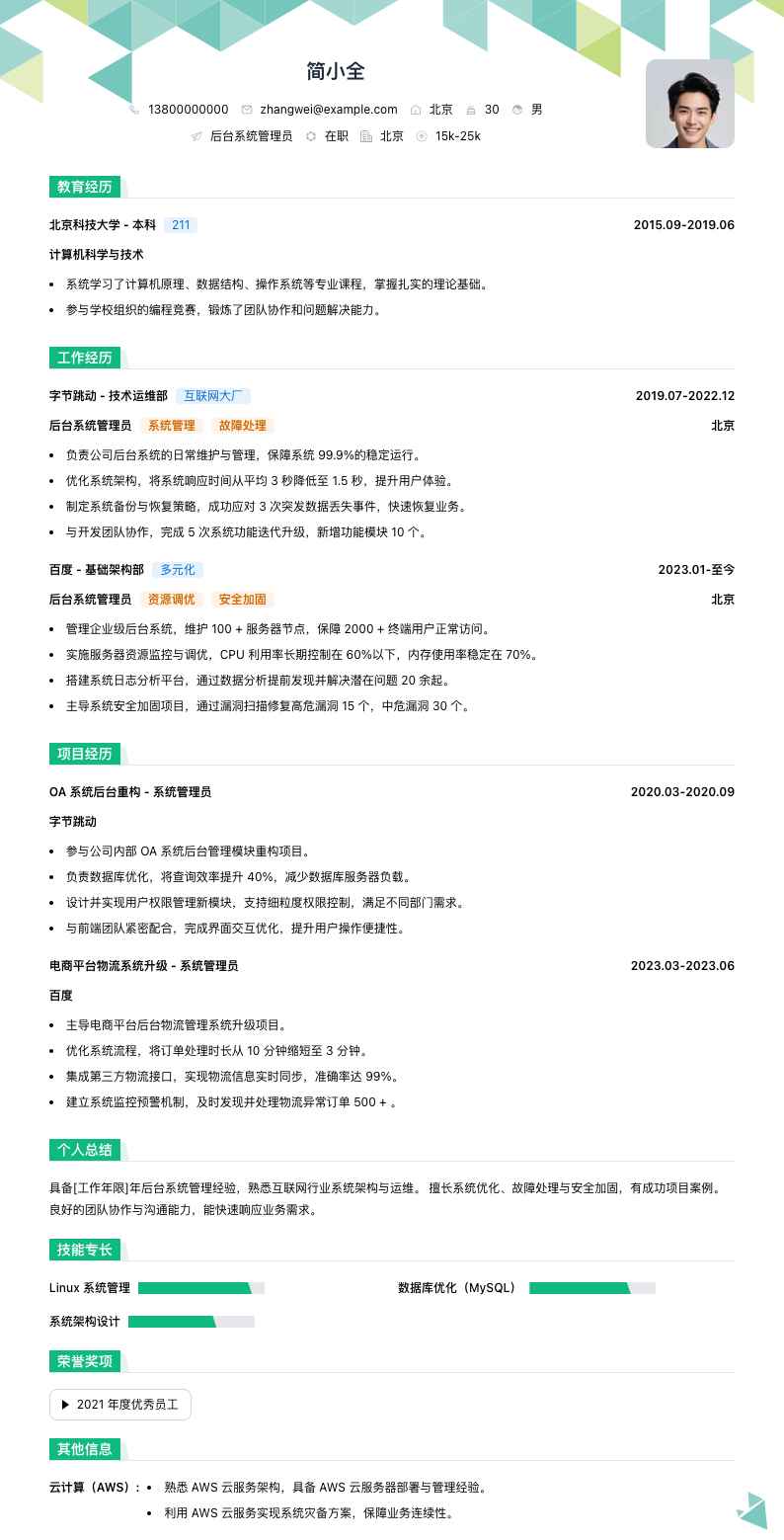 后台系统管理员简历模板