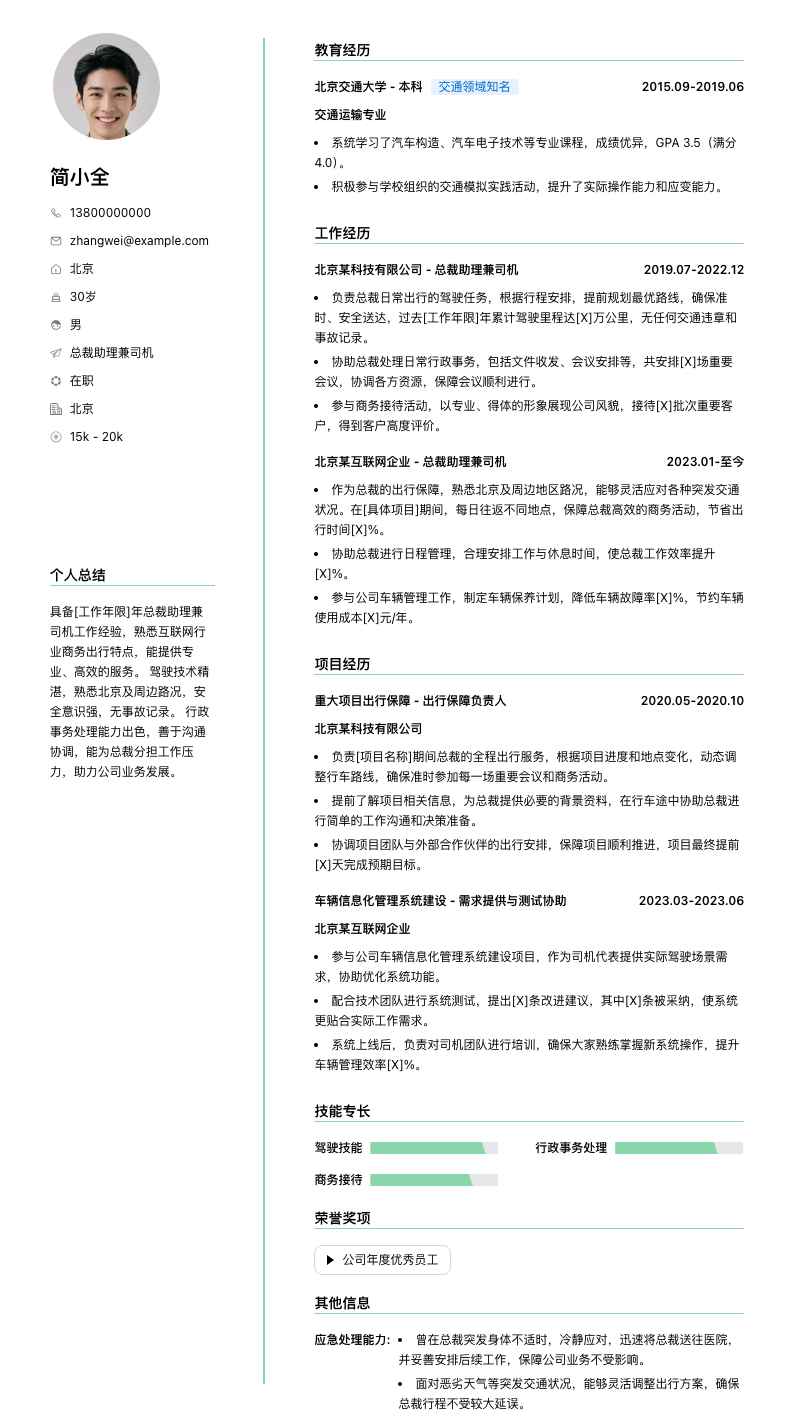 总裁助理兼司机简历模板