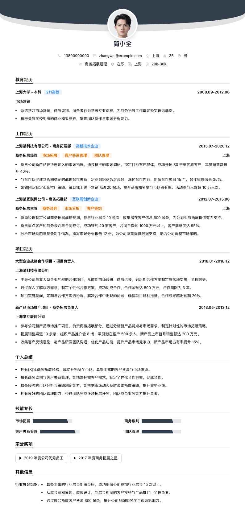 商务拓展经理简历模板