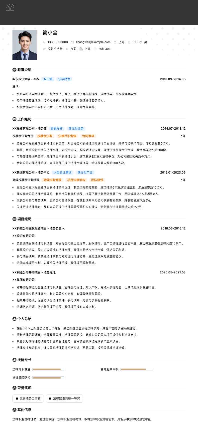 投融资法务简历模板