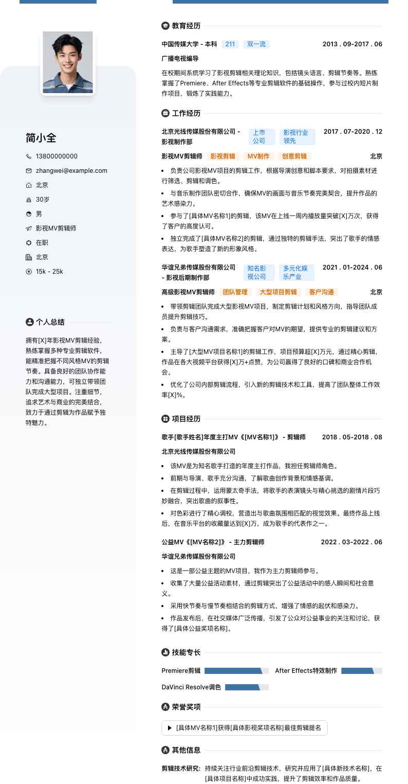 影视MV剪辑师简历模板