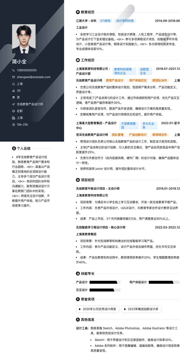 无线教育产品设计师简历模板