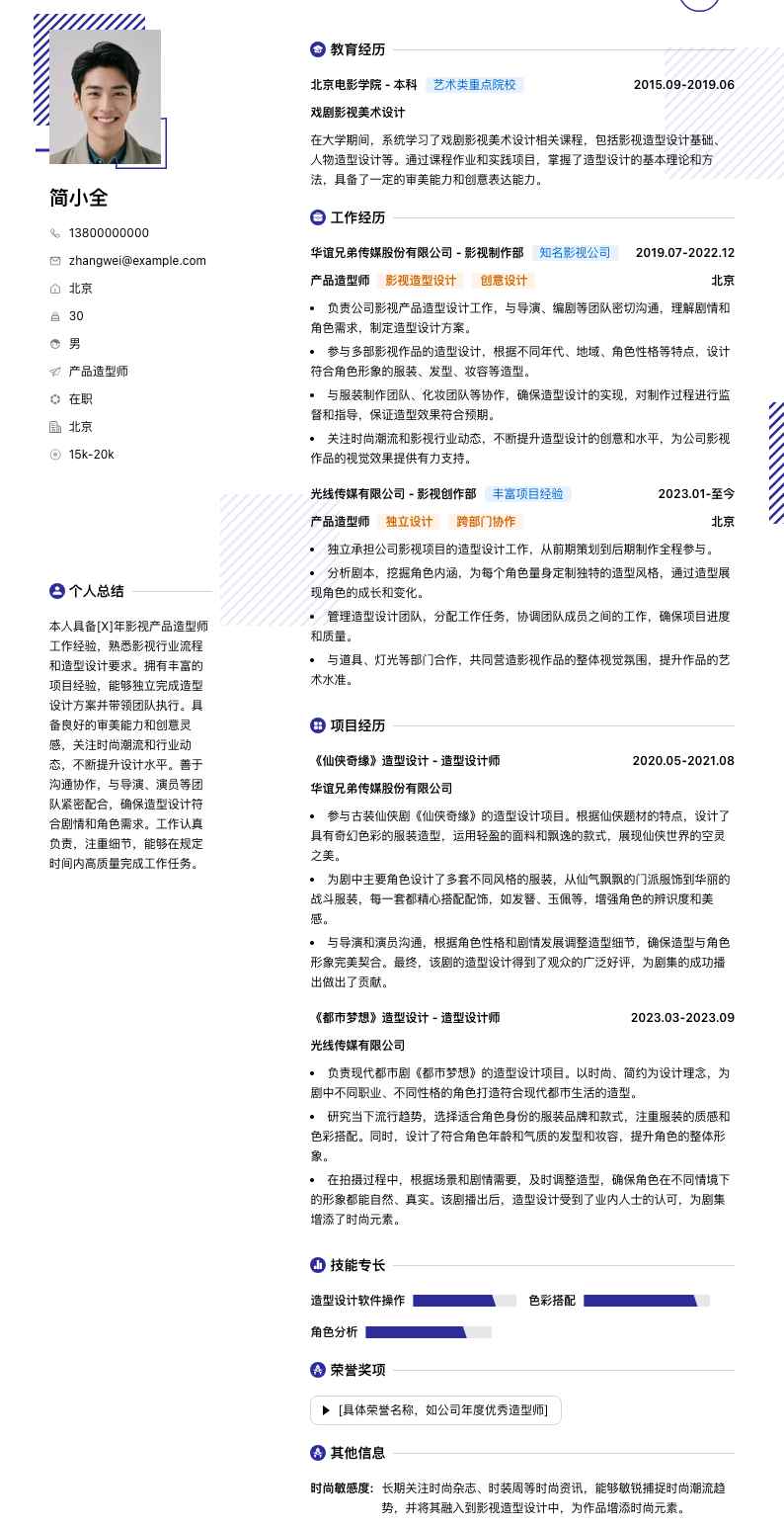 产品造型师简历模板