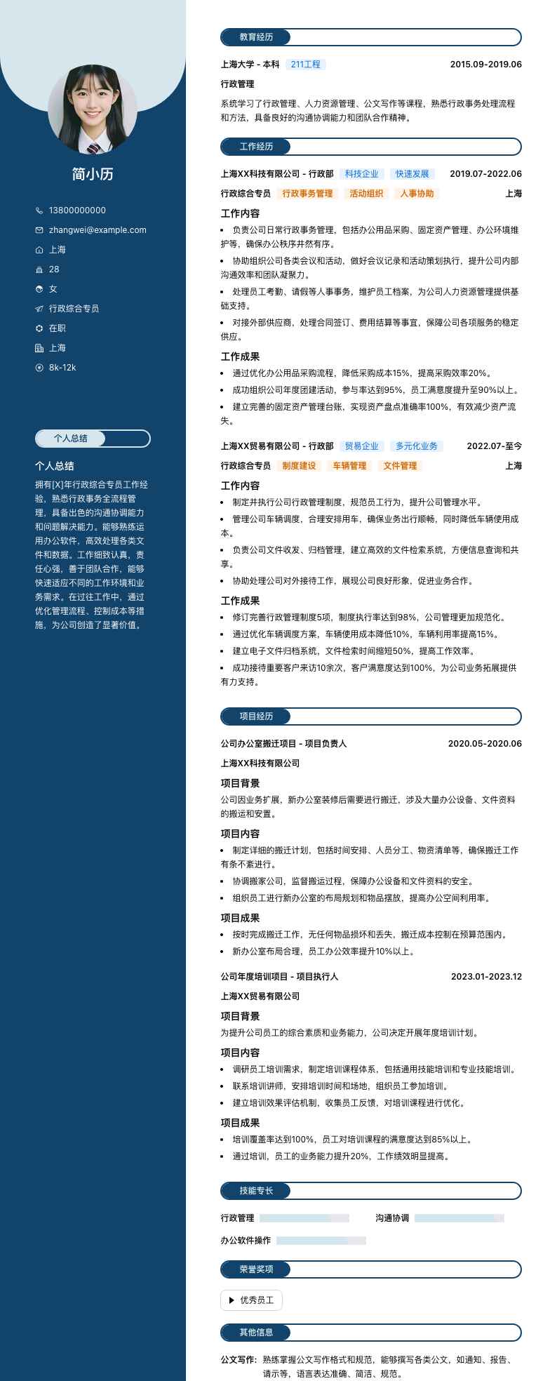 行政综合专员简历模板