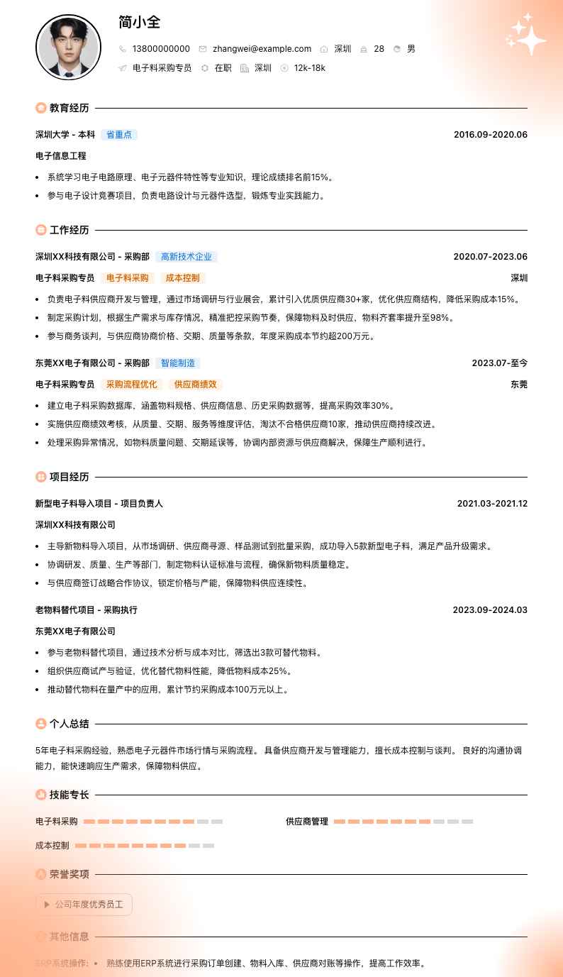 电子料采购专员简历模板