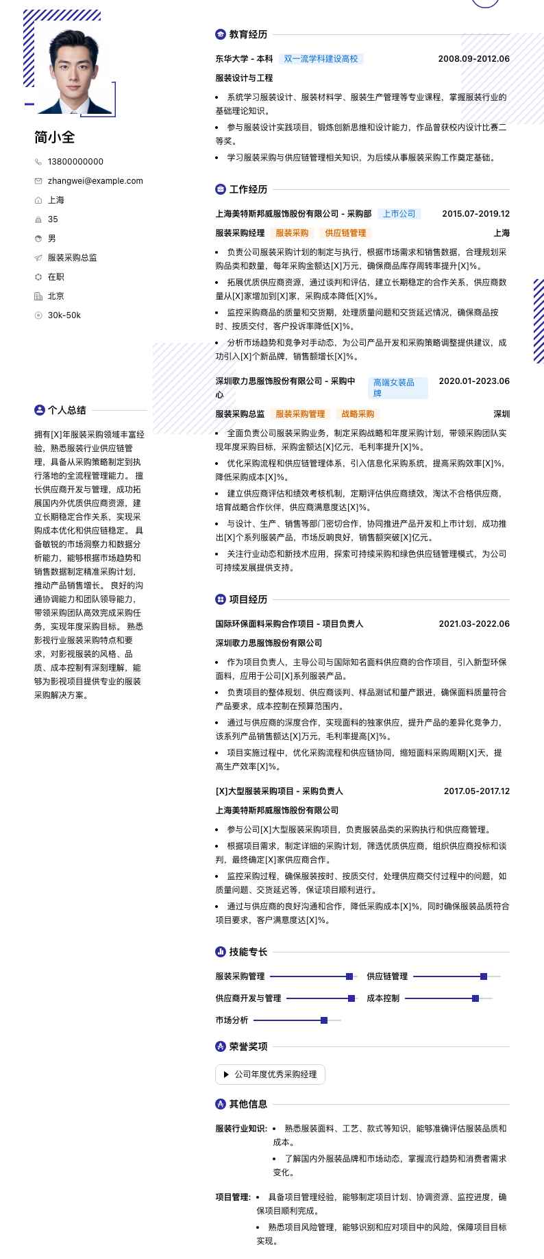 服装采购总监简历模板