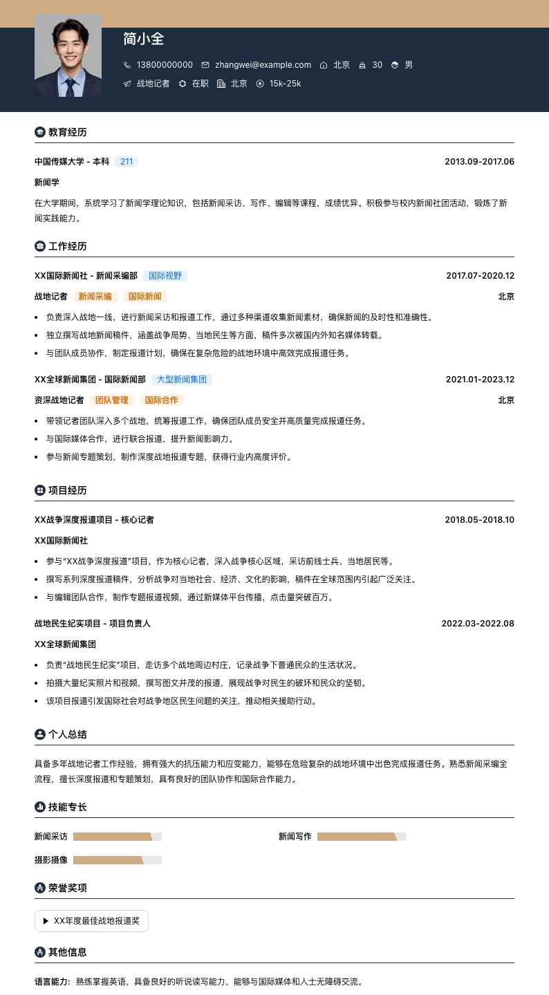 战地记者简历模板