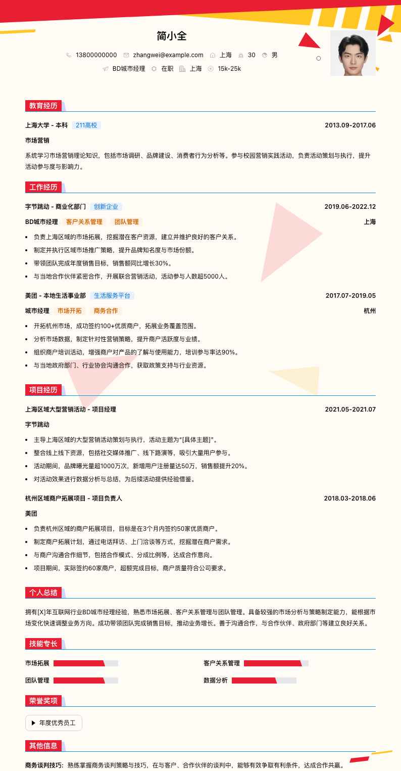 bd城市经理简历模板