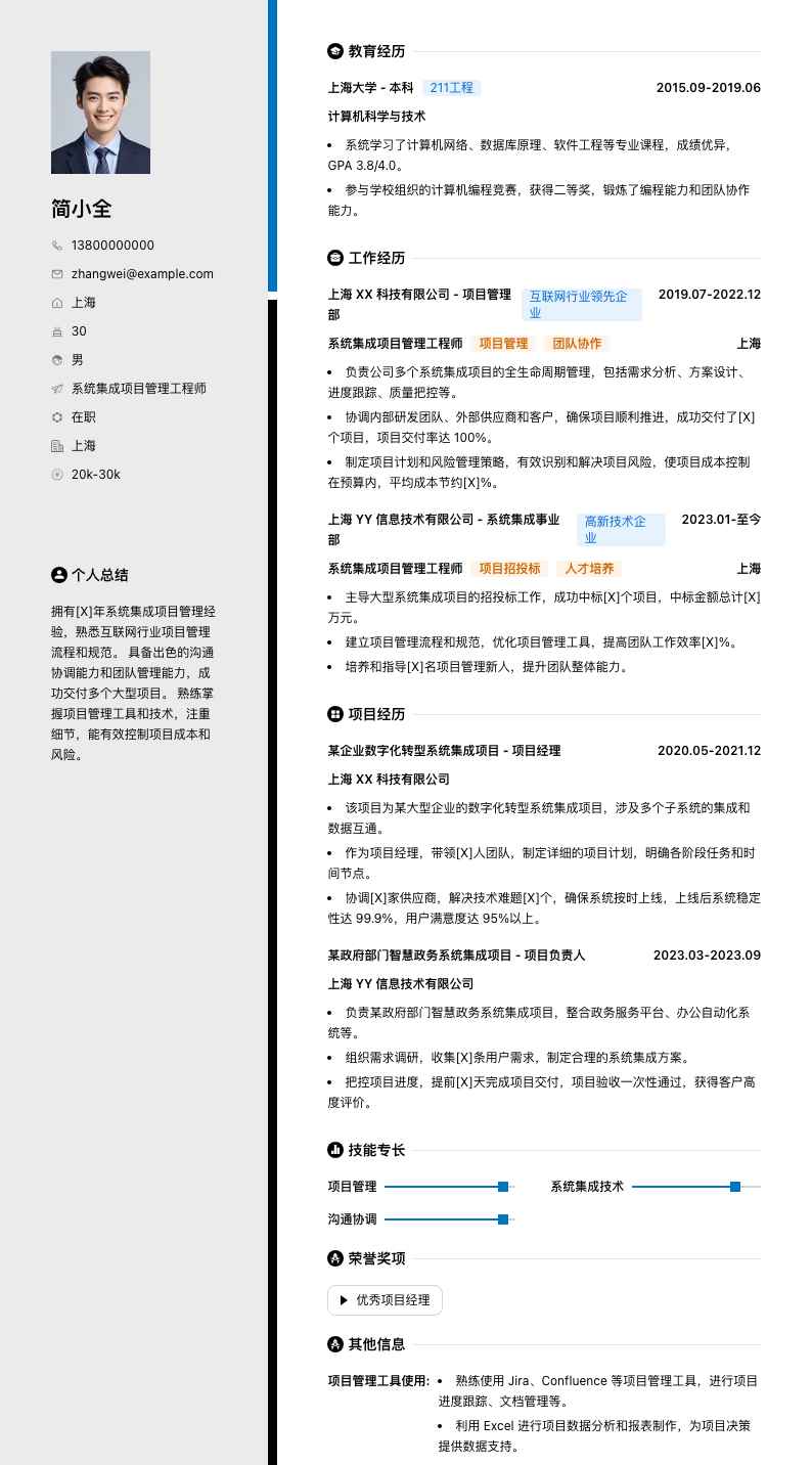 系统集成项目管理工程师简历模板