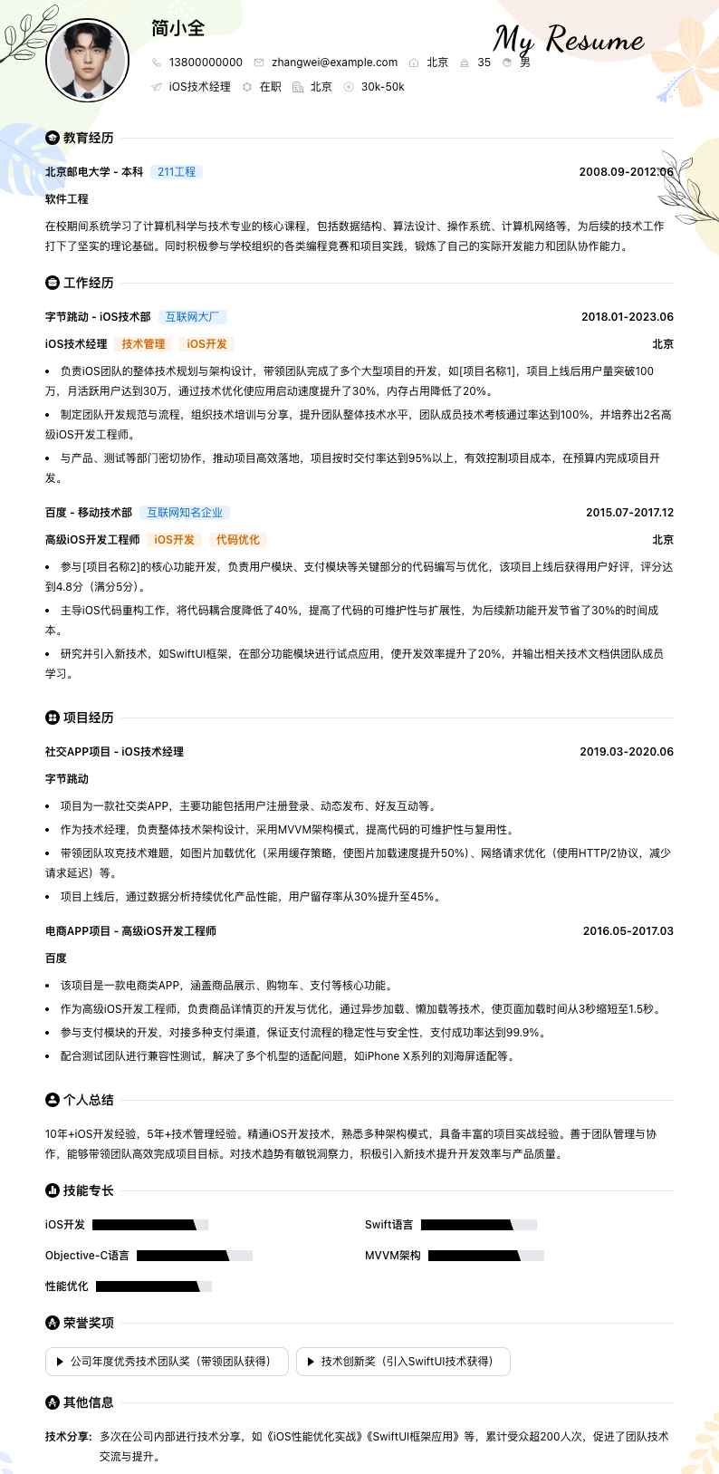 ios技术经理简历模板