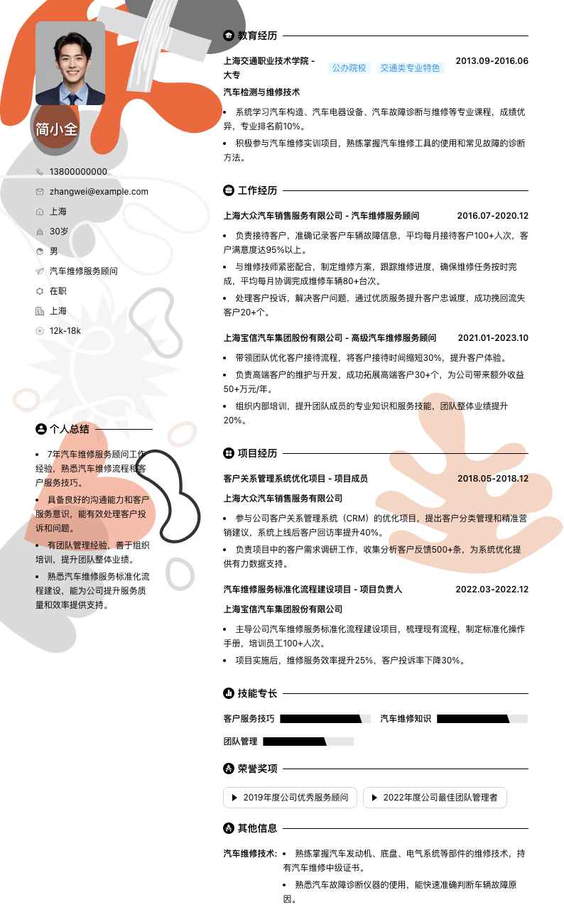 汽车维修服务顾问简历模板