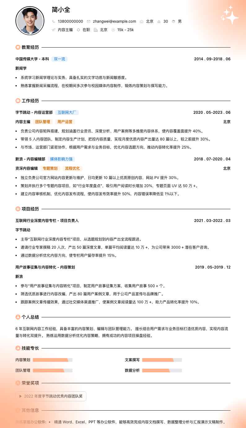 内容主编简历模板