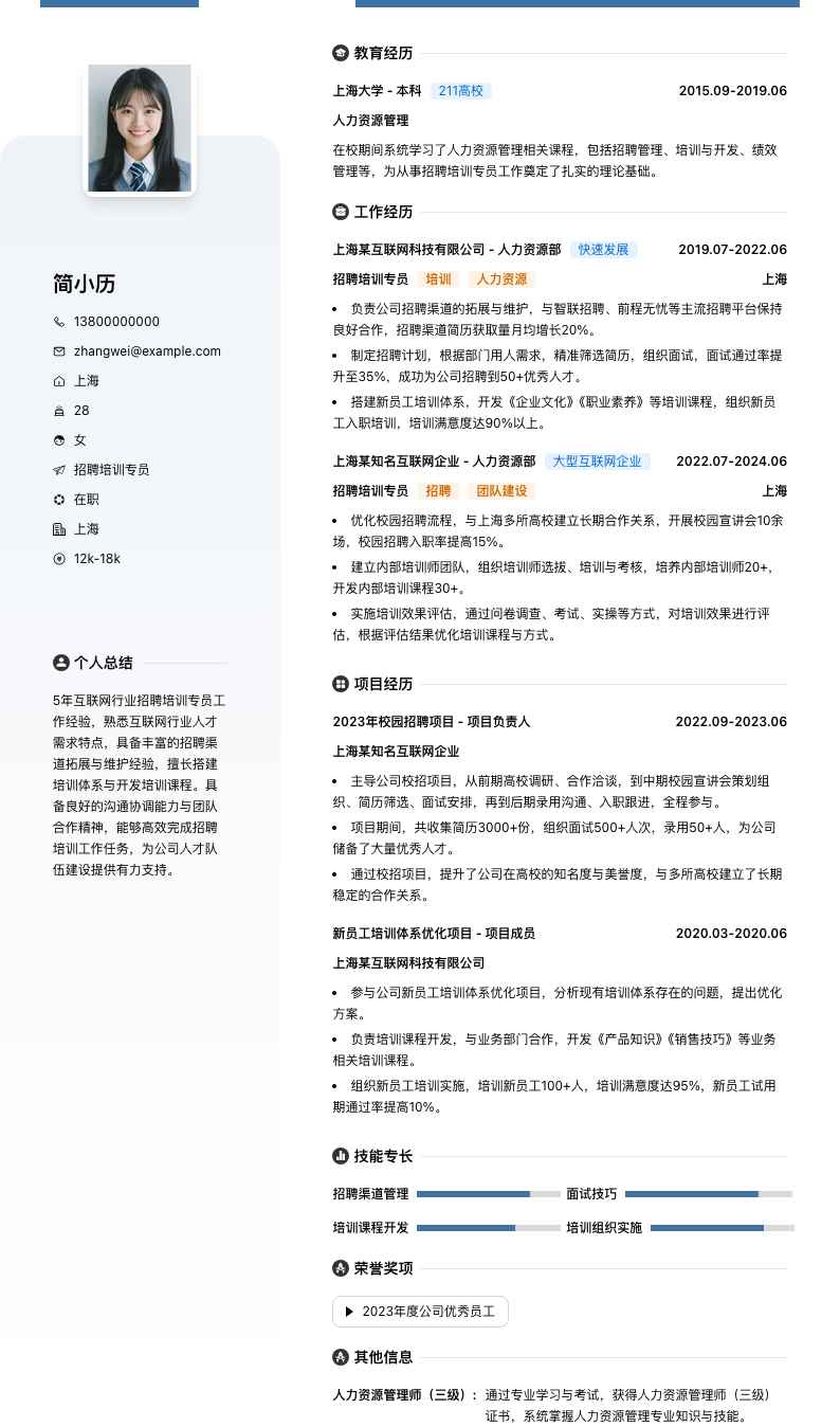 招聘培训专员简历模板