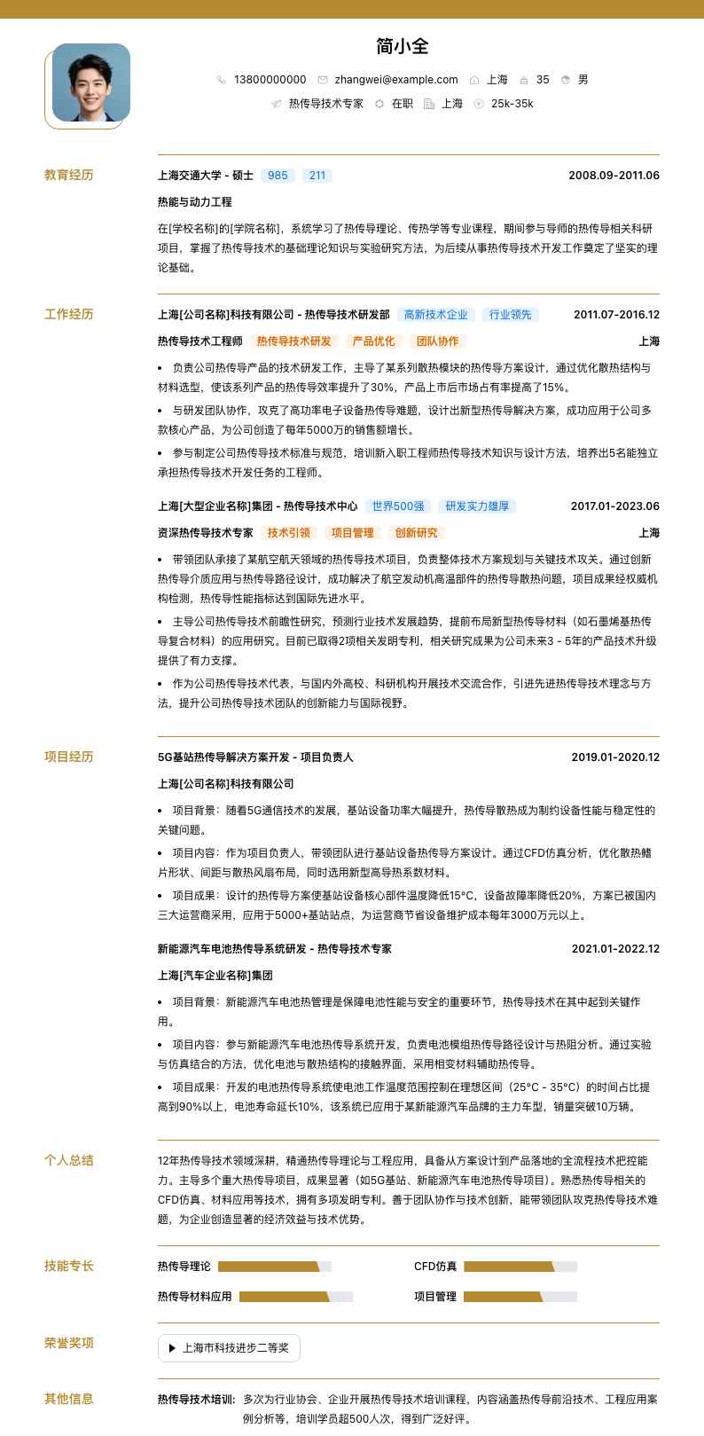 热传导技术专家简历模板