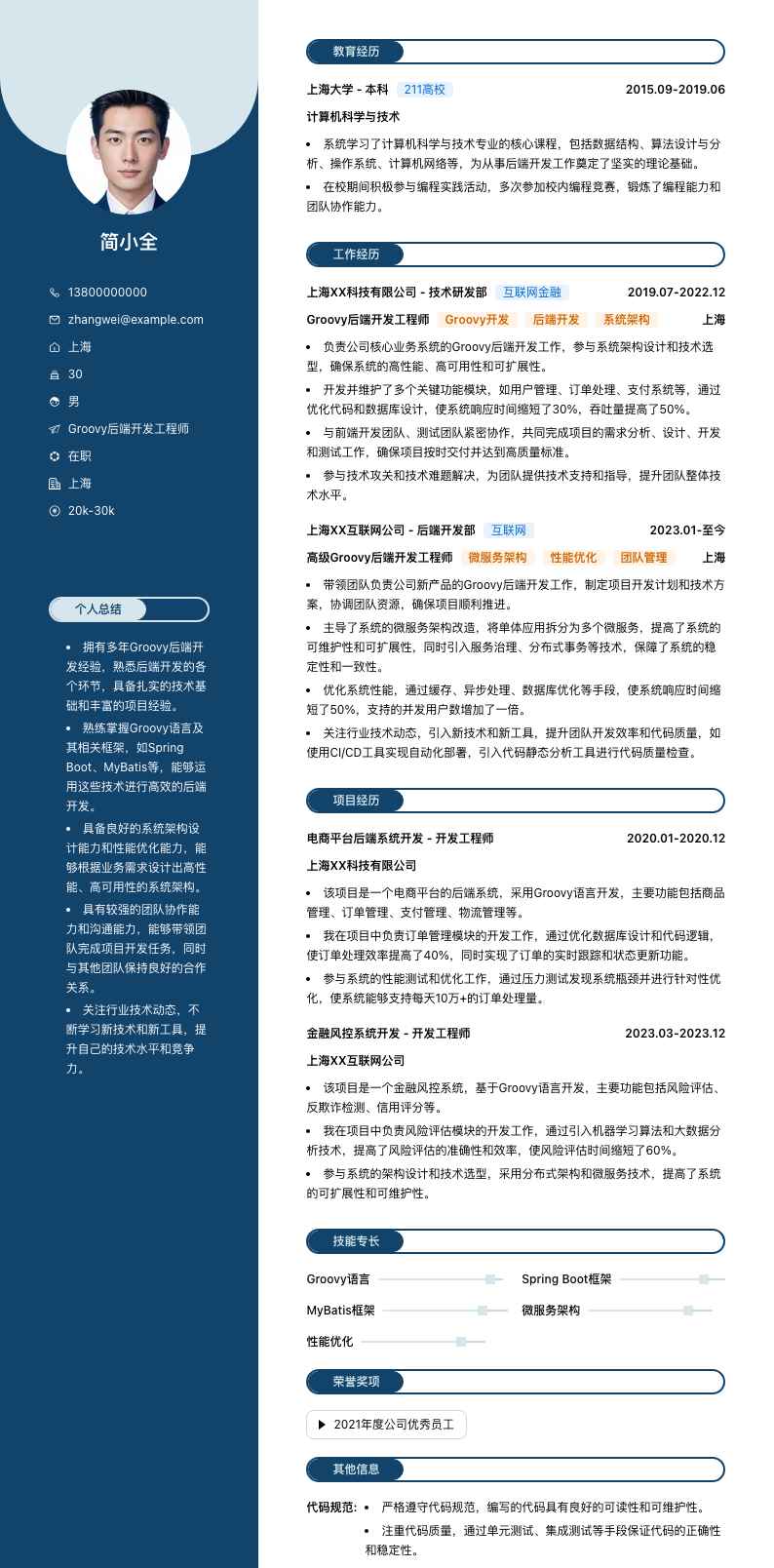 Groovy后端开发工程师简历模板