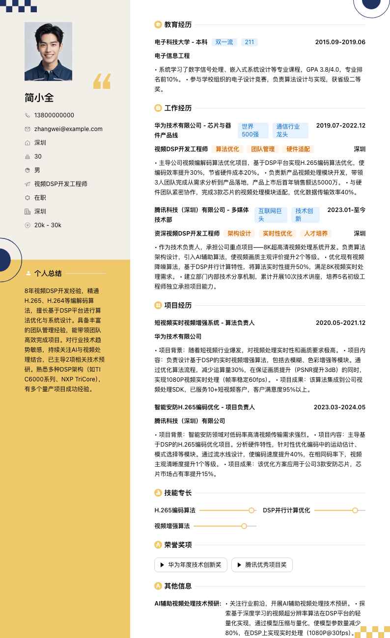 视频 DSP 开发工程师简历模板