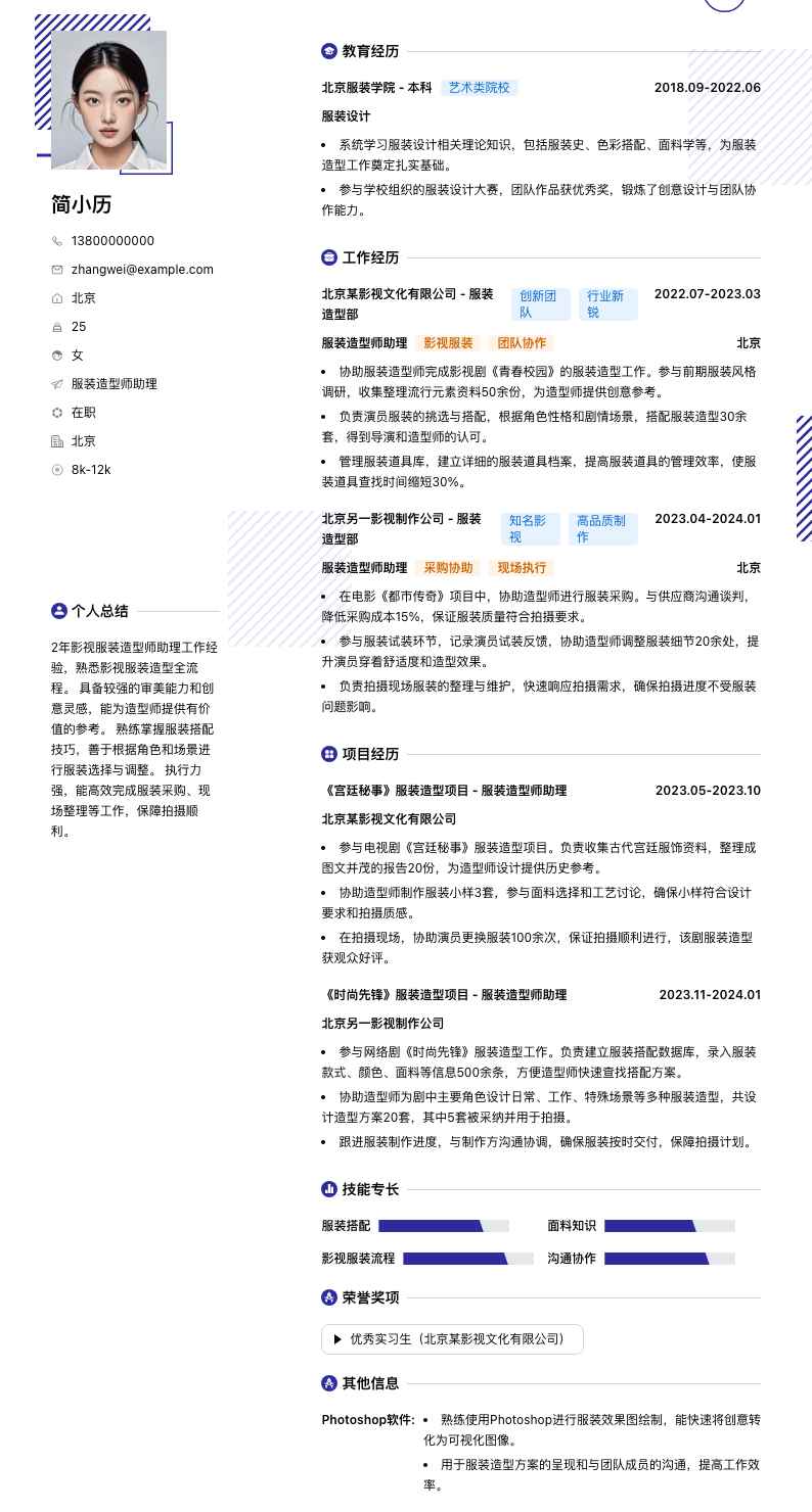 服装造型师助理简历模板