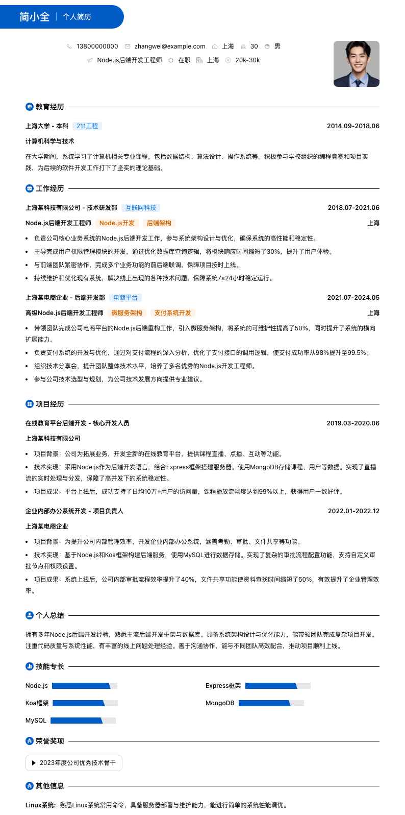 Node.js后端开发工程师简历模板