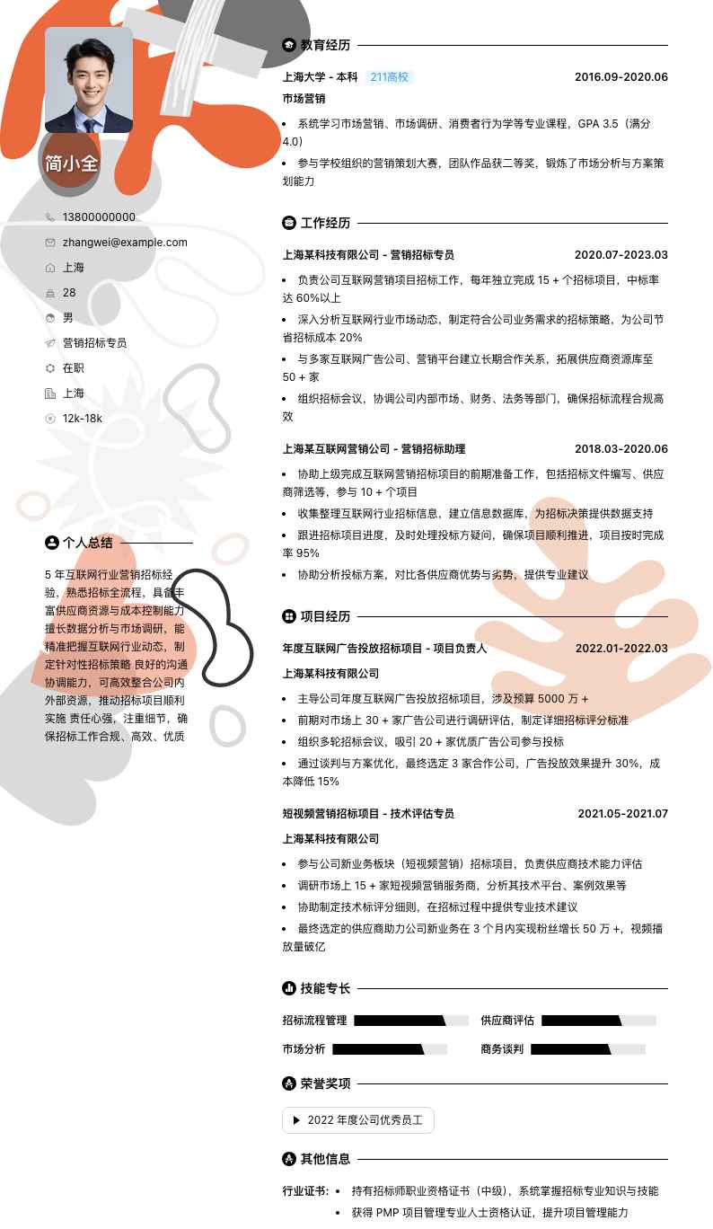 营销招标专员简历模板