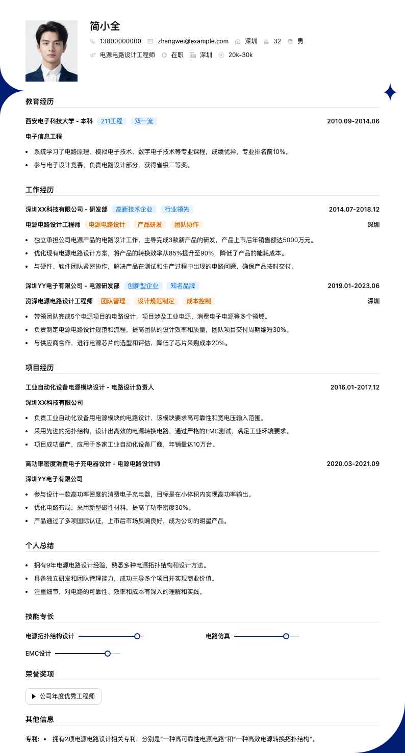 电源电路设计工程师简历模板