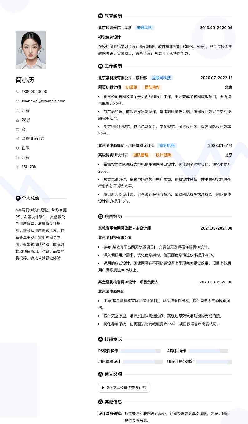 网页ui设计师简历模板